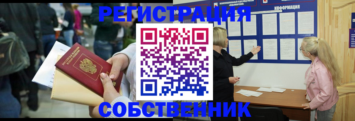 временная регистрация собственник в Зверево